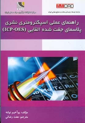 ‏‫‬راهنمای عملی اسپکترومتری نشری پلاسمای جفت‌شده القایی ( ICP - OES )‬